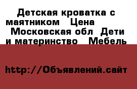 Детская кроватка с маятником › Цена ­ 2 500 - Московская обл. Дети и материнство » Мебель   